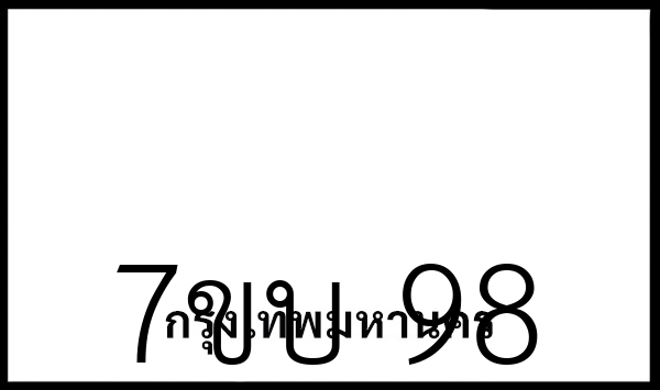 7ขบ 98